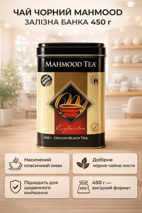 Чай чорний Mahmood Ceylon Black Tea 450 г залізна банка