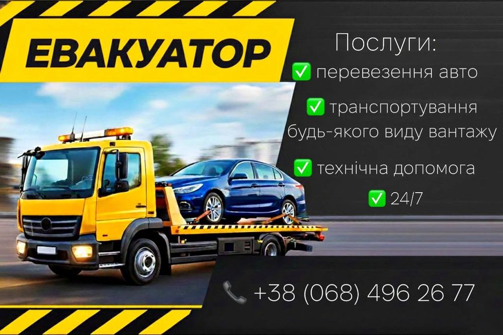 Послуги евакуатора