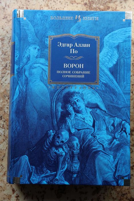 Эдгар Аллан По. "Ворон. Полное собрание сочинений".