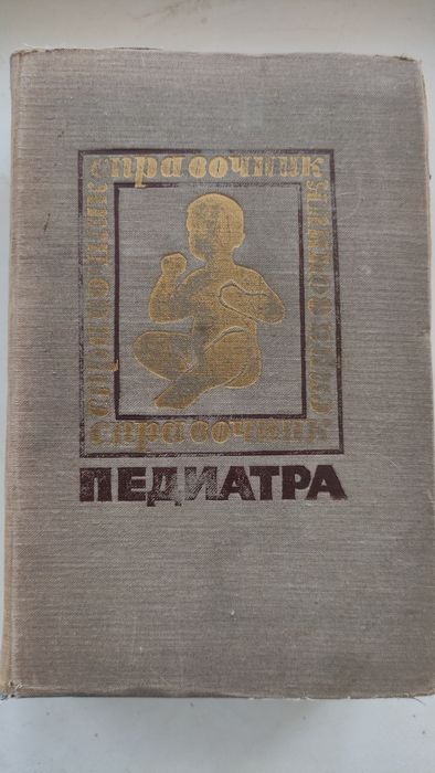 Справочник педиатра