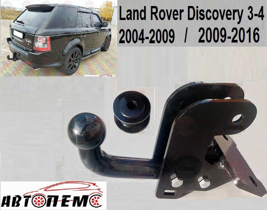 Фаркоп Land Rover Range Rover Discovery Freelander Sport Evoque