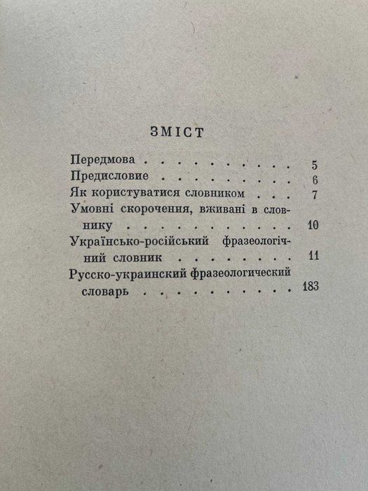 Украинско - русский и русско - украинский фразеологический словарь. 1971 год.