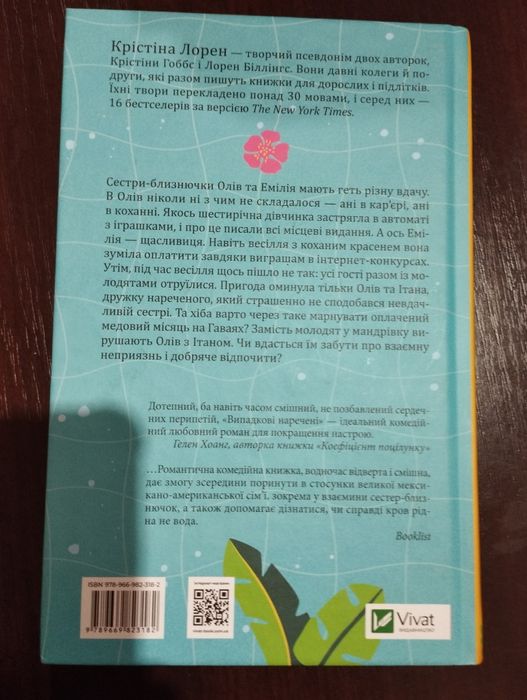 Випадкові наречені.Крістіна Лорен