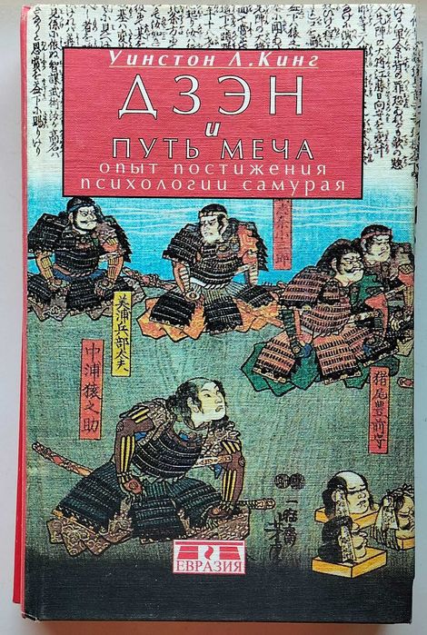 Дзэн и путь меча. Опыт постижения психологии самураев. Уинстон Л. Кинг
