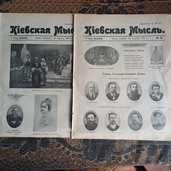 Киевская мысль, 1907, царская россия РИ, 2 номера
