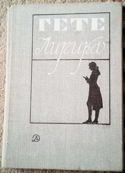 И.В. Гете. Лирика
