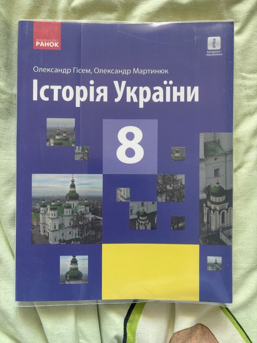 підручник з історіі україни 8 клас