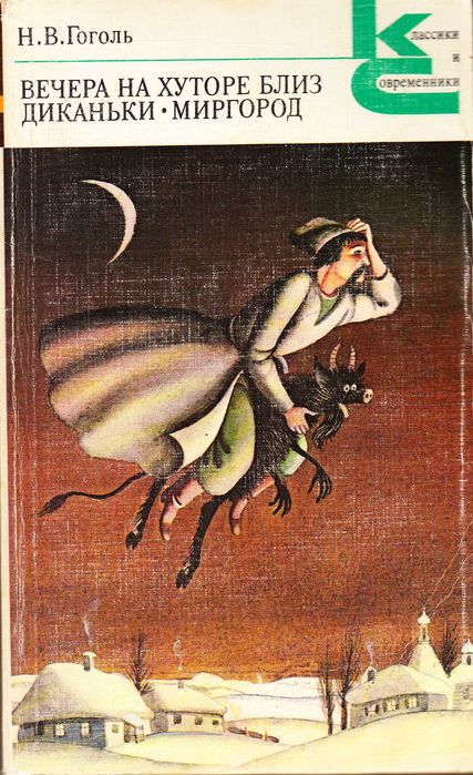 Н.В. Гоголь. Вечера на хуторе близ Диканьки