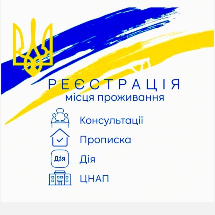 Тимчасова Прописка Київ