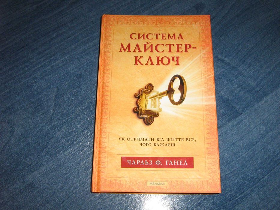Система «Майстер-Ключ». Чарльз Ганел