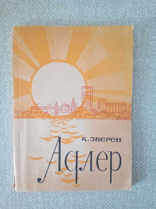 К. Зверев. Адлер. Историкогеографический очерк