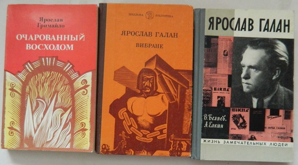 Я. Галан. Вибране