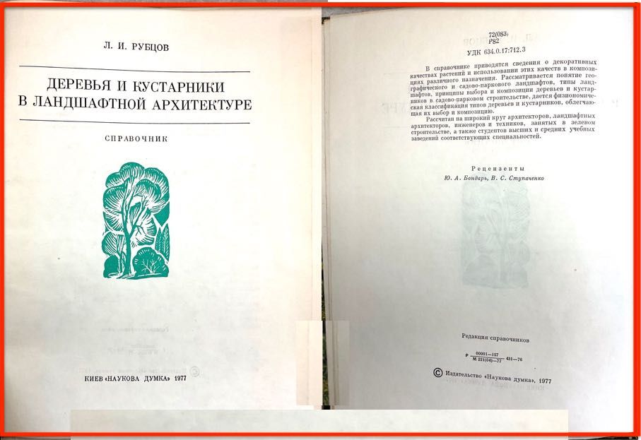 ДЕРЕВЬЯ и КУСТАРНИКИ в Ландшафтной Архитектуре  Рубцов Л.И