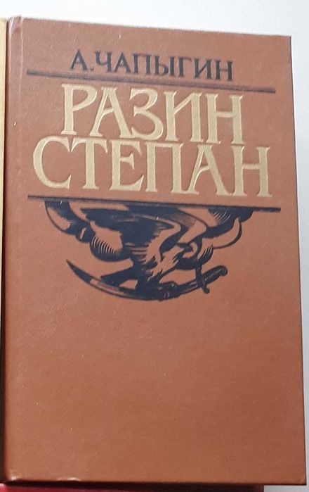 А. Чапыгин. Разин Степан