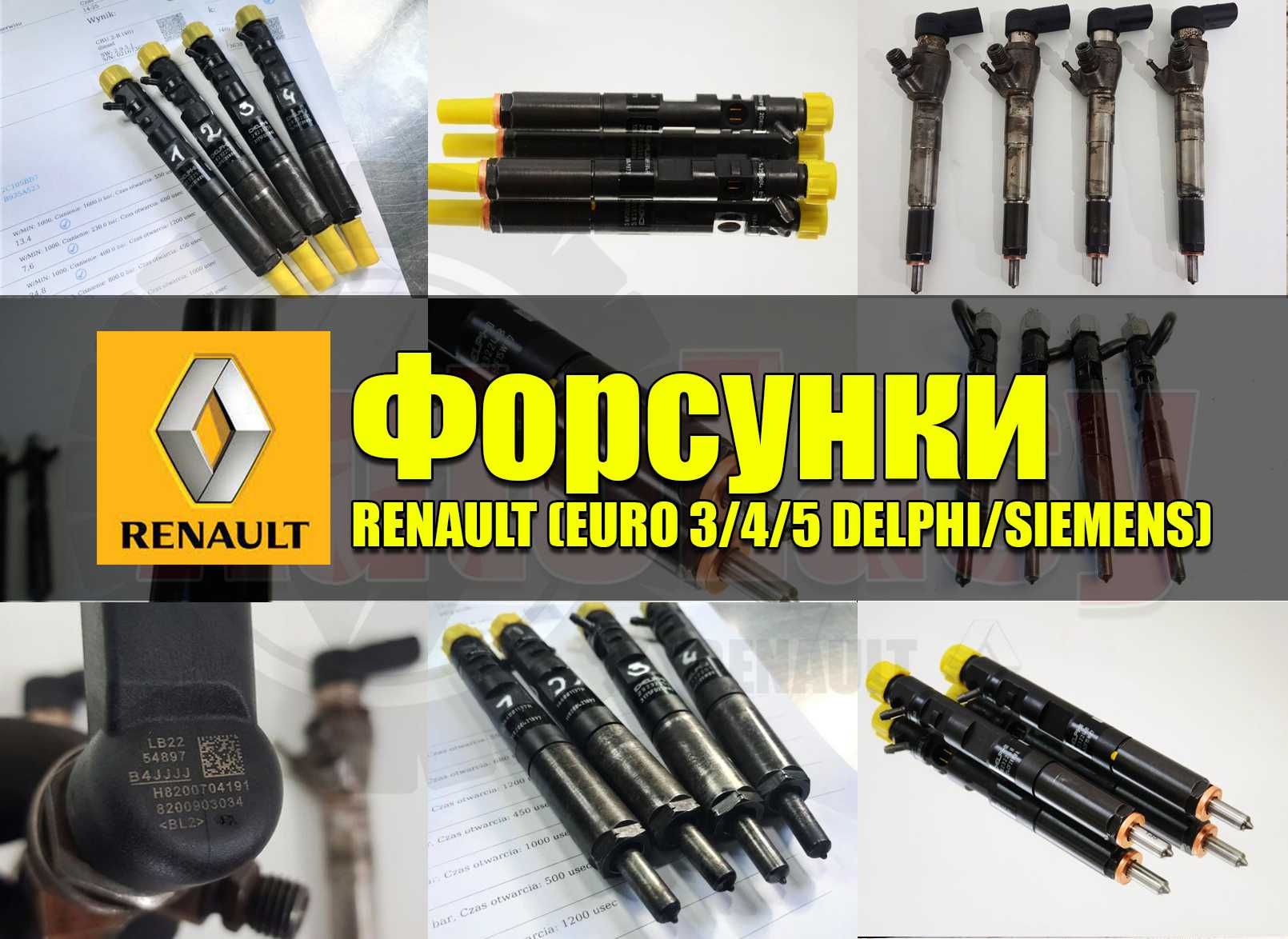 Форсунка Renault Делфі Сіменс Меган Сценік Кенго Трафік 1 2 3 Форсунки ...