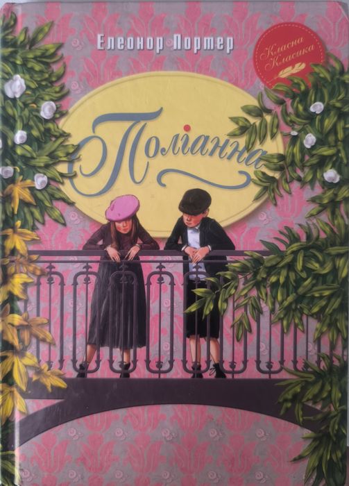 Поліанна  класика