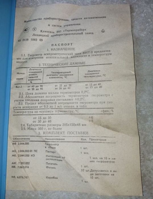 Гігрометр психрометричний ВИТ-2 (психрометр, вимірювач вологості), СРСР