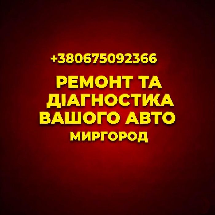 Ремонт та Діагностика Вашого Авто.Миргород. VW групи