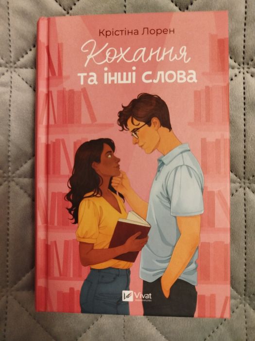 Книга "Кохання та інші слова"