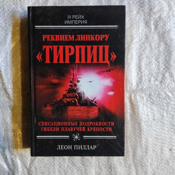 Пиллар Л. Реквием линкору Тирпиц. Серия Империя III рейх.