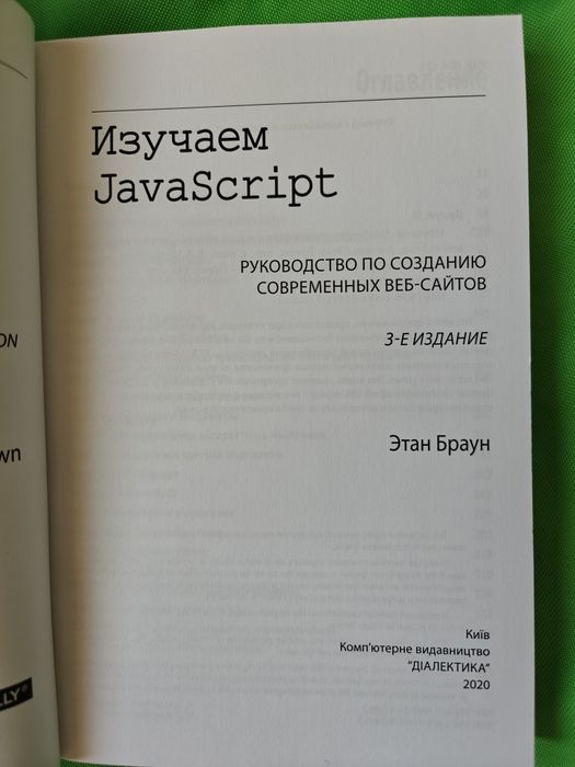 Изучаем JavaScript 3-е изд.