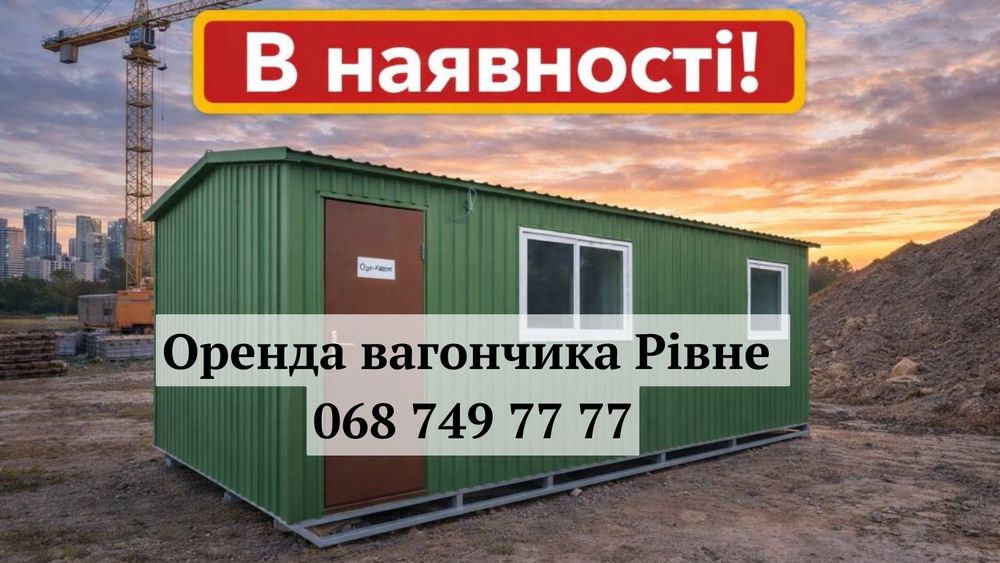 Є ДОСТАВКА!  Оренда вагончика Рівне | оренда битовки Рівне | прокат
