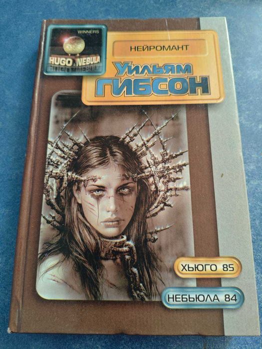 Нейромант уильям гибсон 2000  раритет