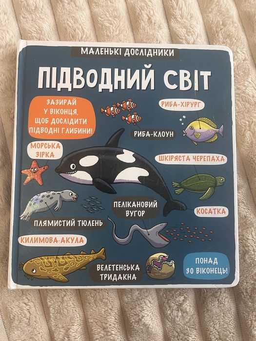 Книга дитяча підводний світ