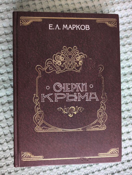 Е.Л. Марков "Очерки Крыма" (торг)