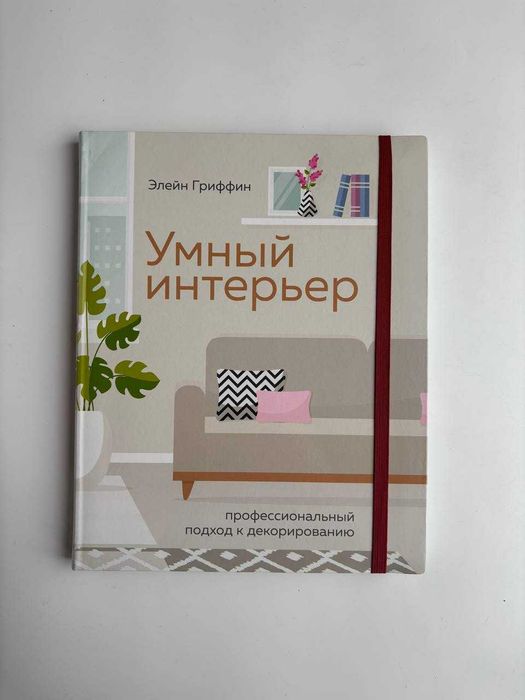 Продам книгу Умный интерьер. Профессиональный подход к декорированию