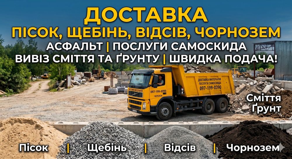 Доставка Пісок Щебінь Відсів Чорнозем Асфальт | Послуги самоскида | Вивіз сміття та ґрунту | Швидка подача