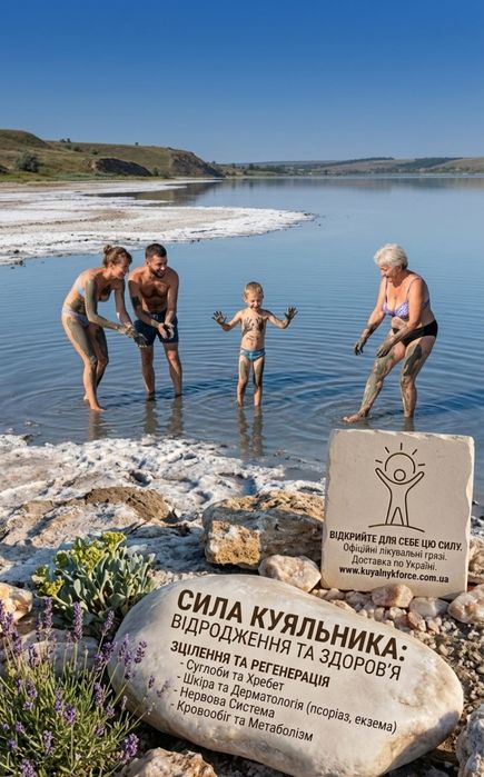 Лікувальна грязь,ропа куяльник