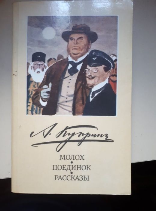 А.И. Куприн. Молох. Поединок. Рассказы