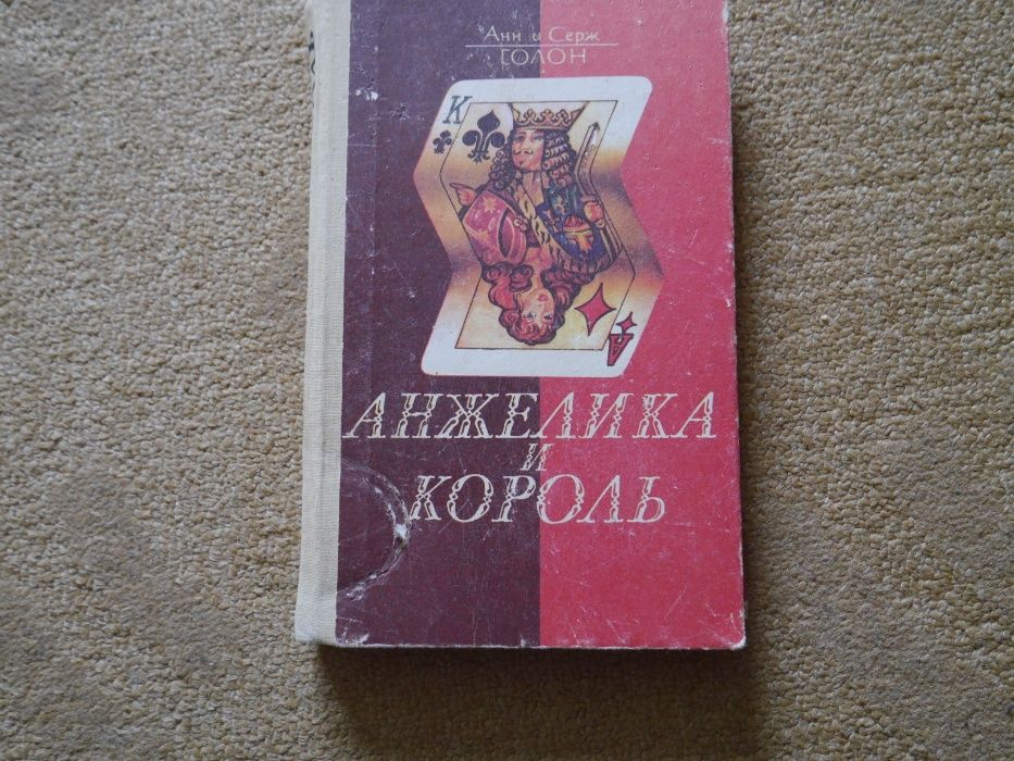 А.С. Голон. Анжелика и король
