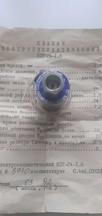 Клапан електропневматичний КЕТ- 24-1,6