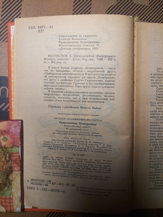 Велтистов Пригоди Електроніка