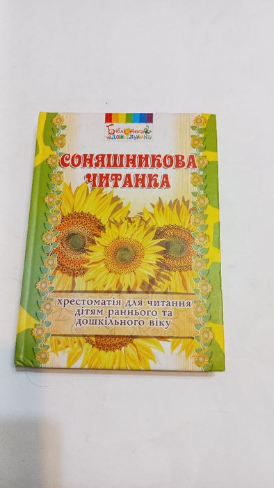 Соняшникова Читанка 2014 рік.