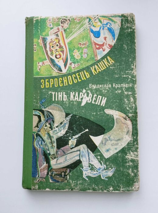 В. Крапивин. Зброеносец Кашка. Тень каравеллы