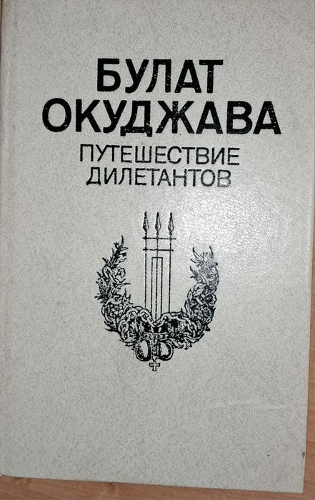 Б.Ш. Окуджава. Путешествие дилетантов