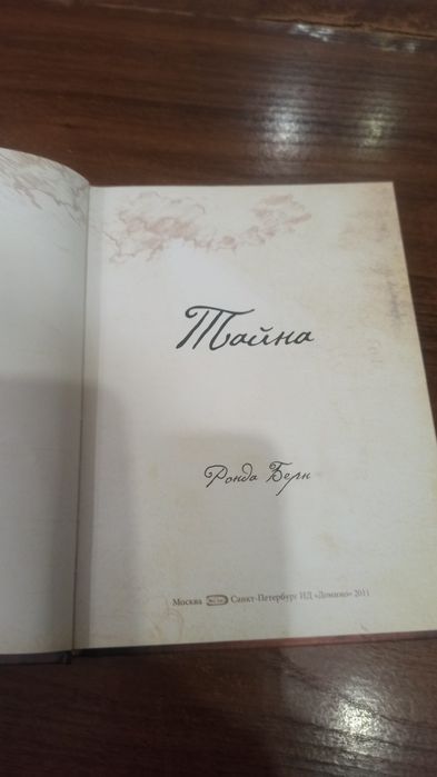 Продается книга "Секрет"(Тайна)" Автор Ронда Берн