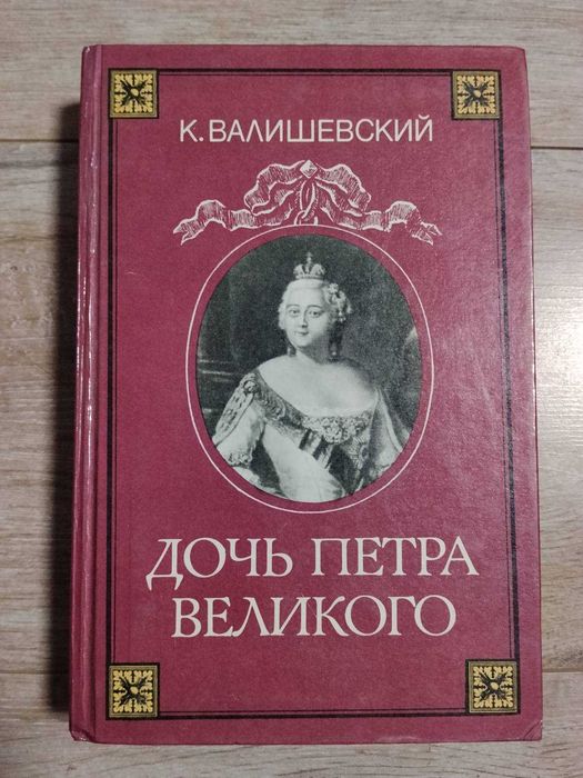 "Дочь Петра Великого" - Валишевский К.
