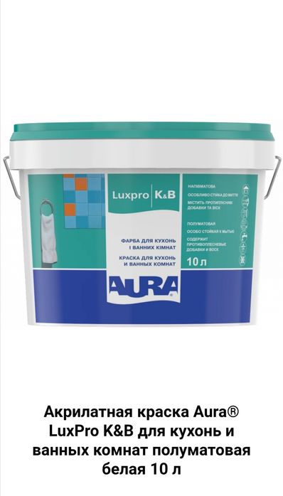 Краска акриловая Aura LuxPro: Extramatt белая и K&B, 10л. СКИДКА 50%
