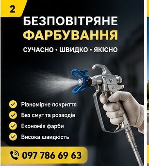 Фарбування Швидко та Професійно