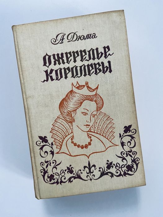 Ожерелье королевы Александр Дюма