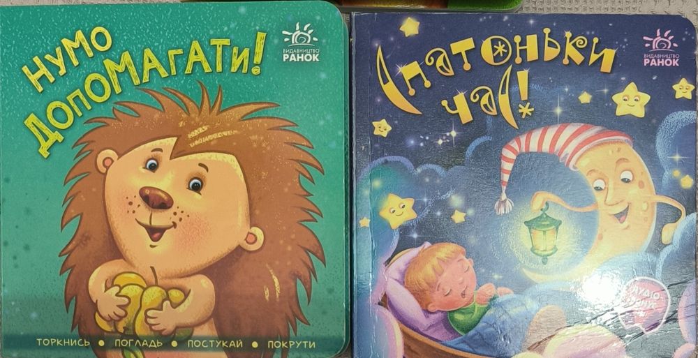 Книги дитячі Нумо допомагати ,Нумо дружити, Спатоньки час