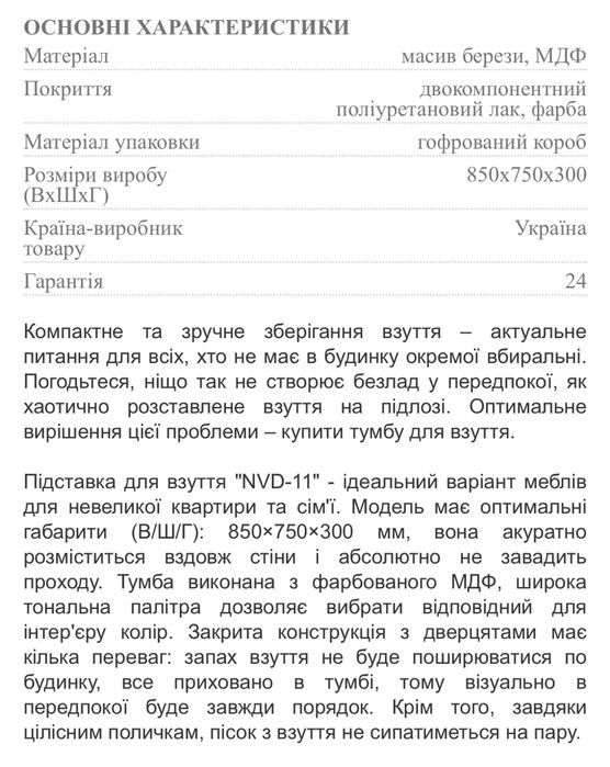 Тумба для взуття NVD-11 FENSTER (дерево)