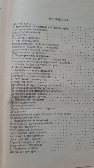 Б.С.Иванов  Электроника в самоделках  1975г