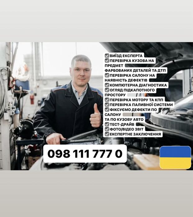 Автопідбір Умань Перевірка авто Автоподбор Автоексперт