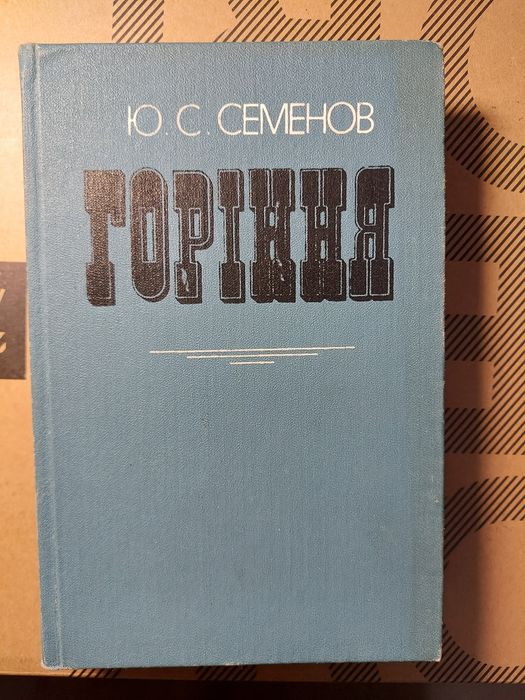 Юлиан Семенов. Горение