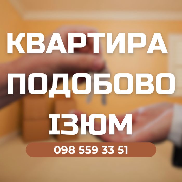 Квартира подобово_Ізюм_ВІЛЬНА з 25.01